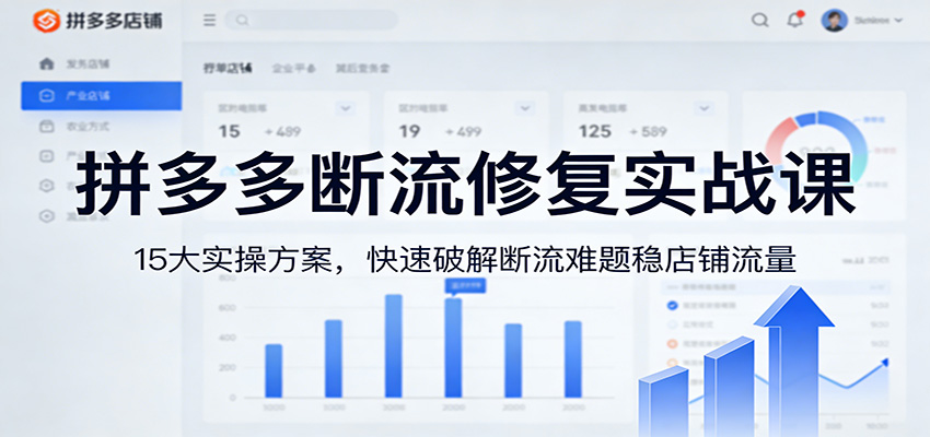 拼多多断流修复实战课:15大实操方案,快速破解断流难题稳店铺流量-大米网创