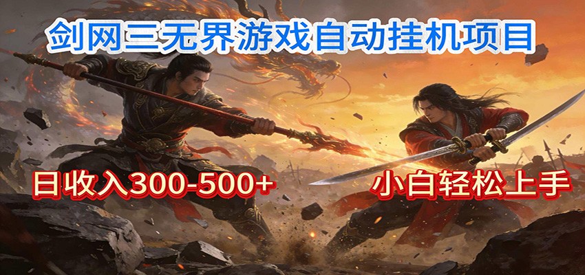 剑网3无界全自动挂机|单日300-500+,小白闭眼躺赚-大米网创