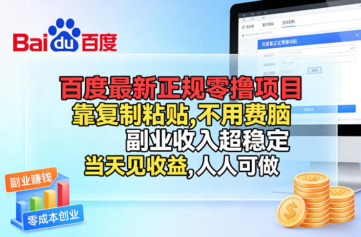 百度最新正规零撸项目，靠复制粘贴，不用费脑，副业收入超稳定，当天见收益，人人可做-大米网创