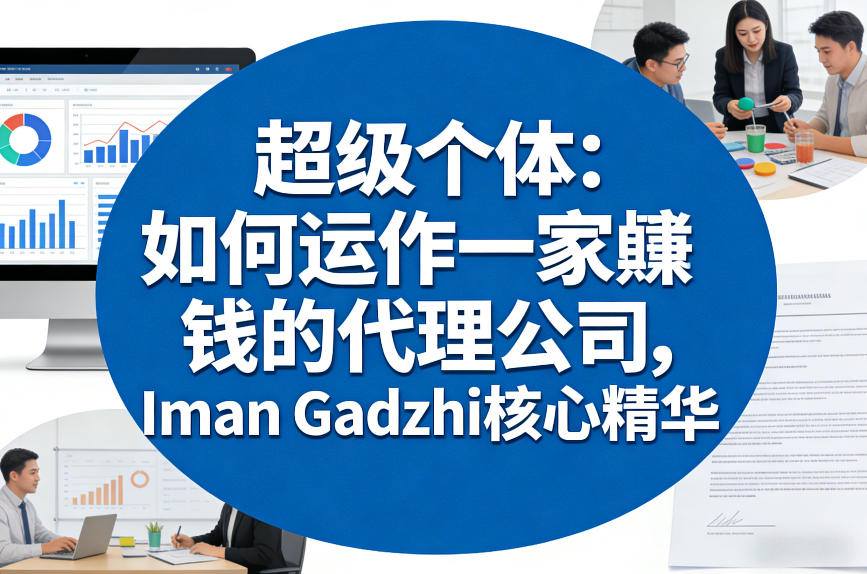 超级个体：如何运作一家賺钱的代理公司，Iman Gadzhi核心精华（双语字幕）-大米网创