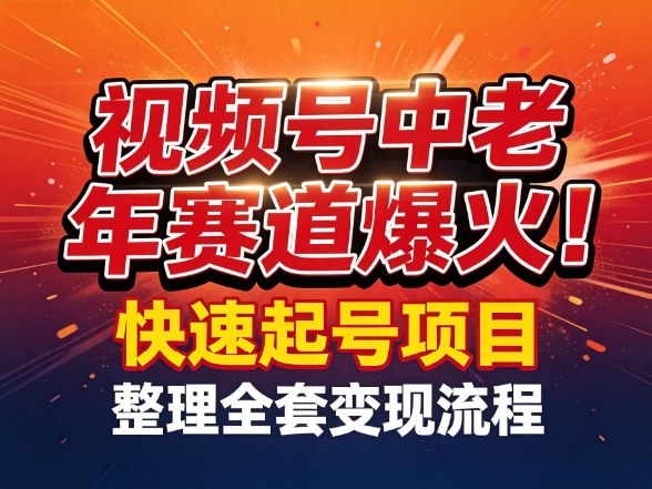 视频号中老年这个赛道爆火！测试可以快速起号，整理了全套变现流程-大米网创