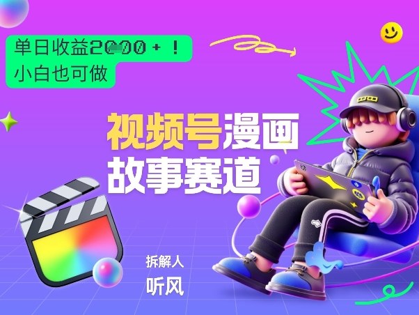 2026黑马项目！视频号漫画故事赛道，单日变现多张，新手小白也可做！-大米网创