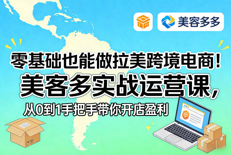零基础也能做拉美跨境电商！美客多实战运营课，从0到1手把手带你开店盈利-大米网创