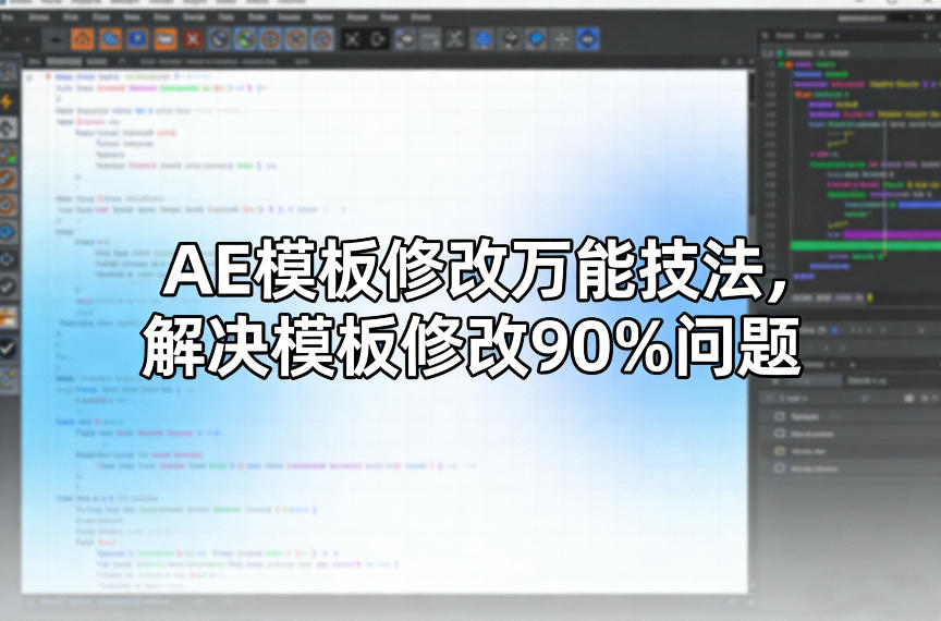 AE模板修改万能技法，解决模板修改90%问题-大米网创
