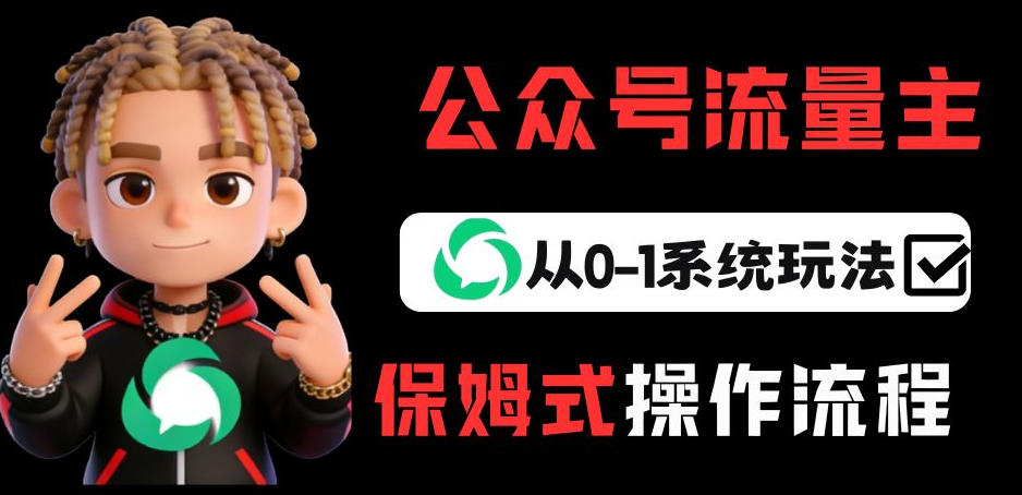 公众号流量主变现从0-1系统玩法，月入5k+-大米网创