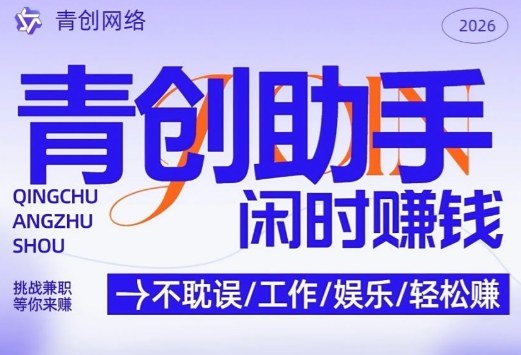 青创助手纯0撸项目，无门槛，每天手机挂4小时，日入3张，稳定运行4年多-大米网创