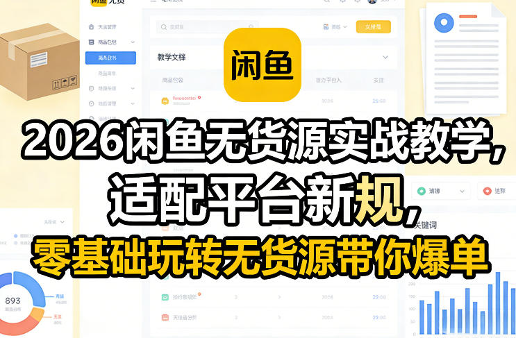 2026闲鱼无货源实战教学，适配平台新规，零基础玩转无货源带你爆单-大米网创