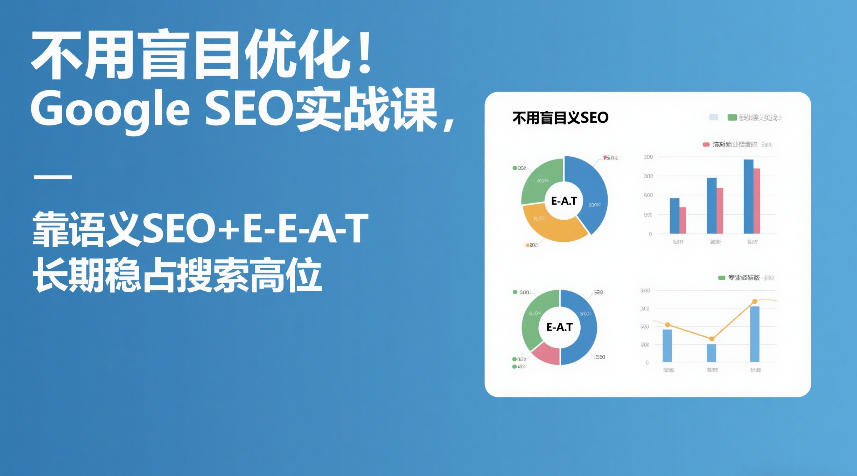 不用盲目优化！Google SEO实战课，靠语义SEO+E-E-A-T，长期稳占搜索高位-大米网创