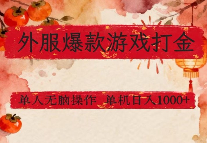 外服爆款游戏打金思路，单人即可无脑操作，收益看得见，单机每天稳定1k+-大米网创