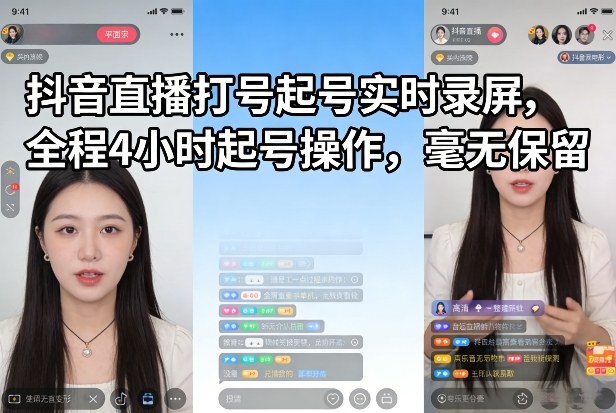 抖音直播打号起号实时录屏,全程4小时起号操作,毫无保留-大米网创