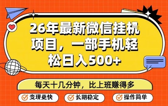 26年最新微信挂G项目，每天十多分钟就够了，一部手机，轻松日入5张-大米网创