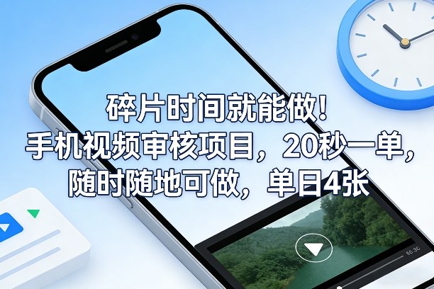 碎片时间就能做！手机视频审核项目，20秒一单，随时随地可做，单日4张+-大米网创