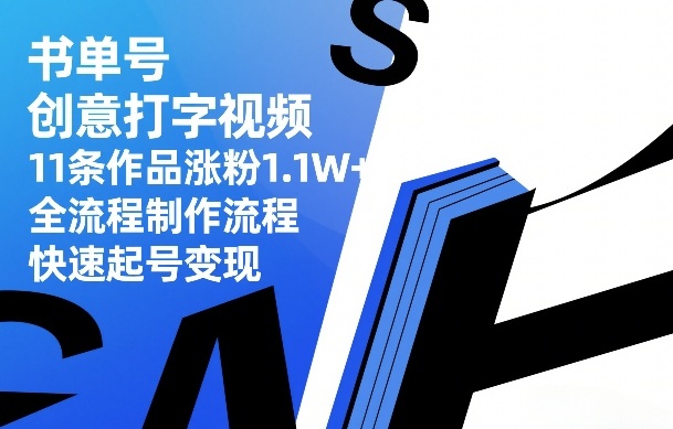 书单号创意打字视频,11条作品涨粉1.1W+,全流程制作流程,快速起号变现-大米网创