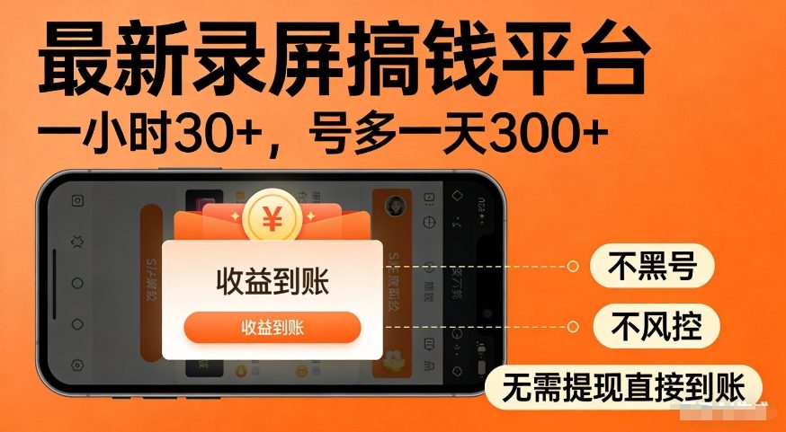 最新录屏搞钱平台,多号矩阵操作日入3张+,不风控,告别封号焦虑,收益直接到账-大米网创