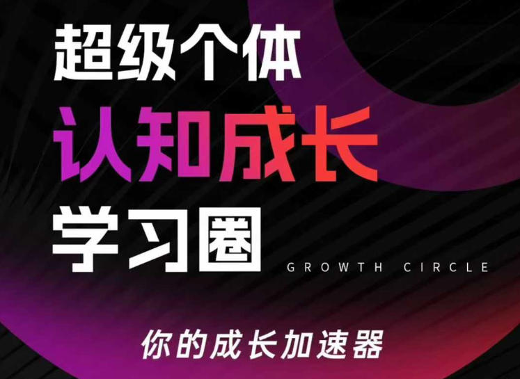 超级个体认知成长学习圈,你的成长加速器,用认知破局,用行动变现-大米网创