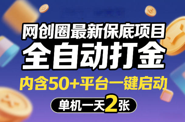 网创圈最新保底项目,全自动打金,内含50+平台一键启动,单机一天2张+-大米网创