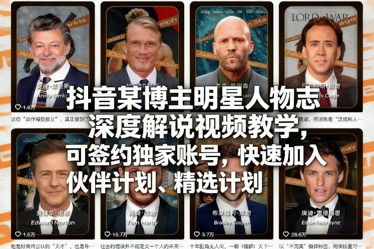 抖音某博主明星人物志深度解说视频教学，可签约独家账号，快速加入伙伴计划、精选计划-大米网创