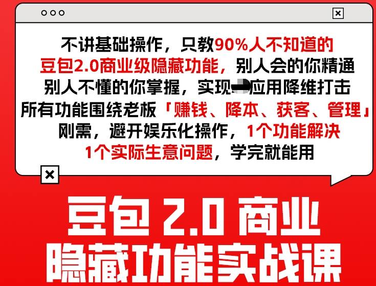 豆包2.0商业隐藏功能实战课2026，1个功能解决1个实际生意问题，学完就能用-大米网创
