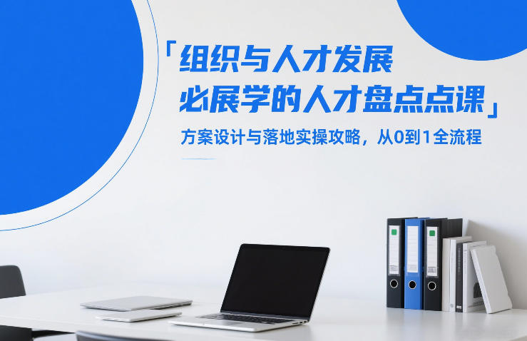 组织与人才发展必学的人才盘点课，方案设计与落地实操攻略，从0到1全流程-大米网创