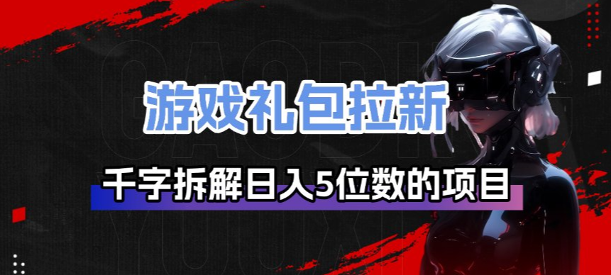 游戏礼包拉新_千字拆解日入5位数的项目逻辑-大米网创