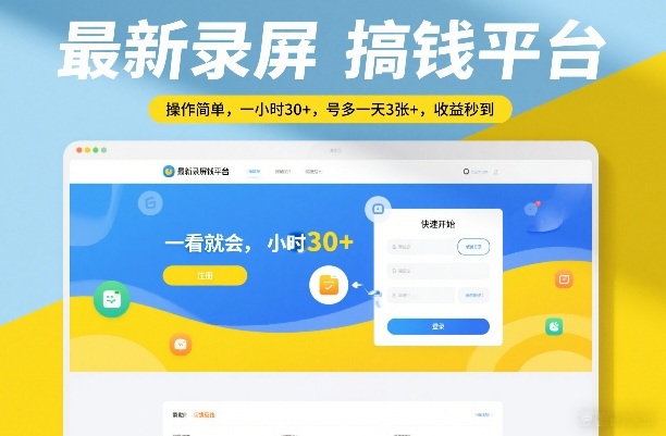 最新录屏搞钱平台,操作简单,一看就会,一小时30+,号多一天3张+,收益秒到-大米网创