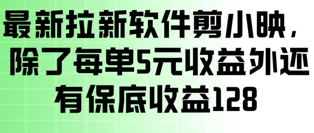 最新拉新软件剪小映,除了每单5米收益外还有保底收益128,一部手机轻松賺钱-大米网创