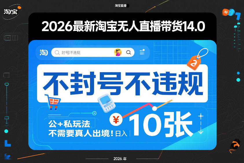 2026最新淘宝无人直播带货14.0,不封号不违规,公+私玩法,不需要真人出境,日入10张-大米网创