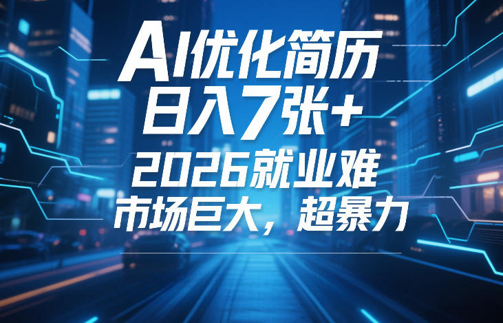 AI优化简历,日入7张+,2026就业难,市场巨大,超暴力-大米网创