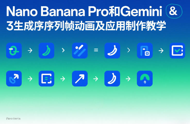 Nano Banana Pro和Gemini 3生成序列帧动画及应用制作教学-大米网创