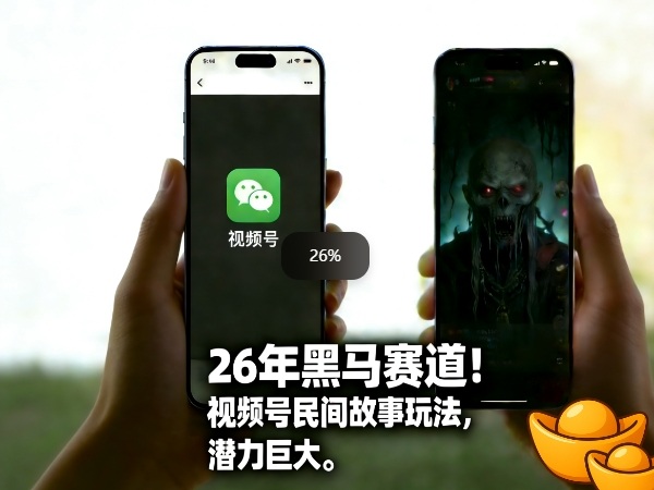 26年黑马赛道,视频号民间故事类玩法,潜力巨大,每日收益超5张-大米网创