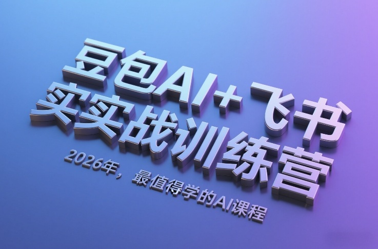 豆包AI+飞书实战训练营，2026年，最值得学的AI课程（更新）-大米网创