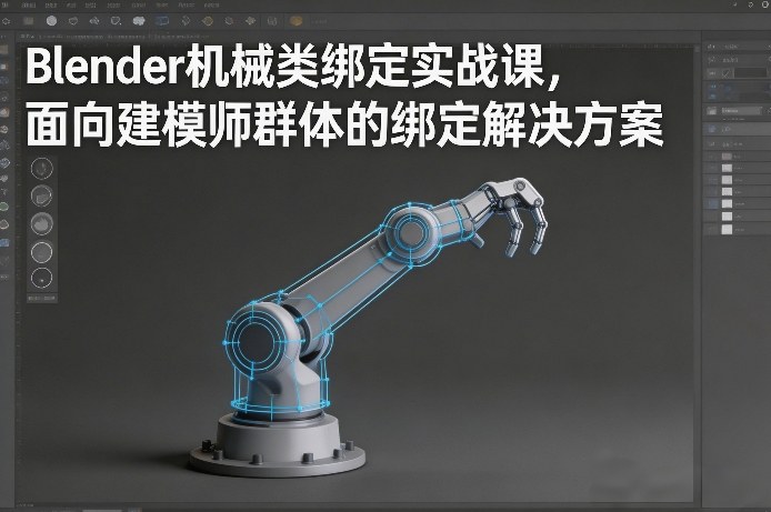 Blender机械类绑定实战课,面向建模师群体的绑定解决方案-大米网创