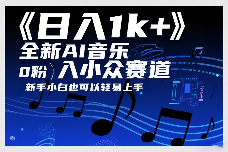 日入1k+,全新AI音乐入小众赛道,0粉上车,新手小白也可以轻易上手-大米网创