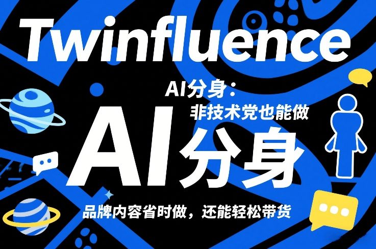Twinfluence AI分身：非技术党也能做，品牌内容省时做，还能轻松带货-大米网创