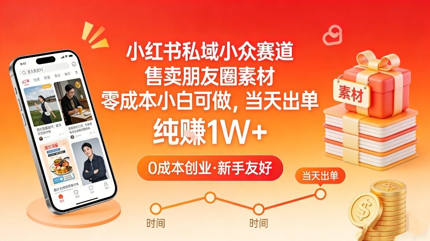 小红书私域小众赛道,售卖朋友圈素材,零成本小白可做,当天出单,月入1W+-大米网创