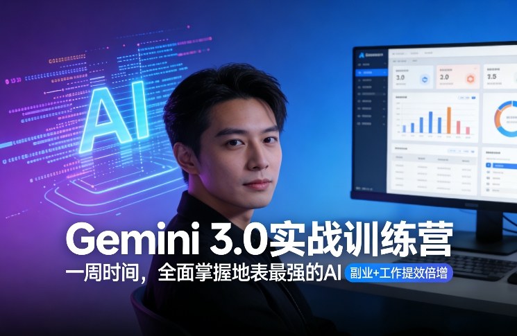 Gemini 3.0实战训练营，一周时间，全面掌握地表最强的AI，副业+工作提效倍增（更新）-大米网创