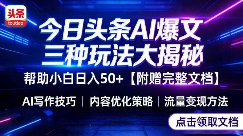 今日头条三大玩法一次性讲透，小白也能轻松上手，附带指令文档，帮助你日入50+【附赠详细文档】-大米网创