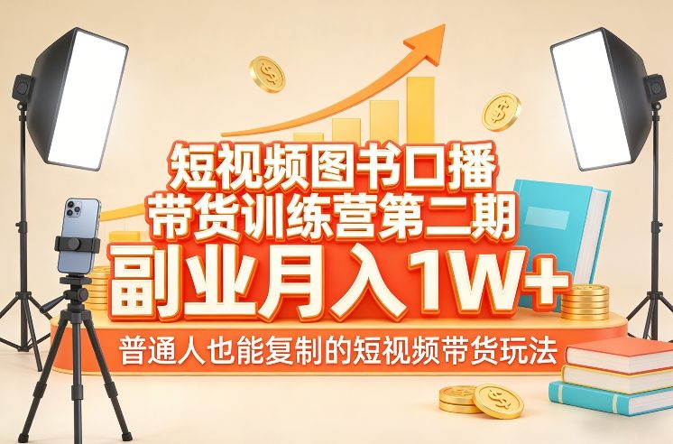 短视频图书口播带货训练营第二期，副业月入1W＋，普通人也能复制的短视频带货玩法-大米网创
