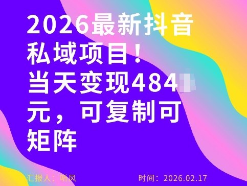 26年最新抖音私域玩法，当天变现4张+，可复制可粘贴，新手小白可做-大米网创