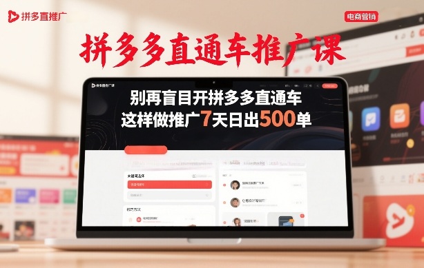 拼多多直通车推广课,别再盲目开拼多多直通车,这样做推广7天日出500单-大米网创