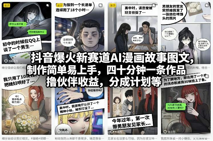 抖音爆火新赛道AI漫画故事图文，制作简单易上手，四十分钟一条作品，撸伙伴收益，分成计划等-大米网创