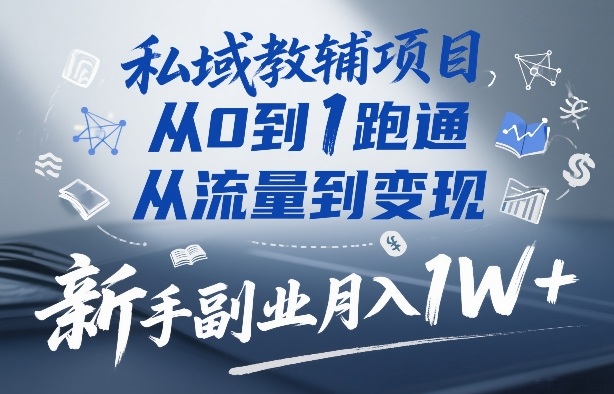 私域教辅项目,从0到1跑通,从流量到变现,新手副业月入1W+-大米网创