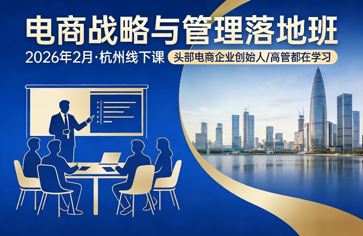 电商战略与管理落地班2026年2月份杭州线下课,头部电商企业创始人高管都在学习-大米网创