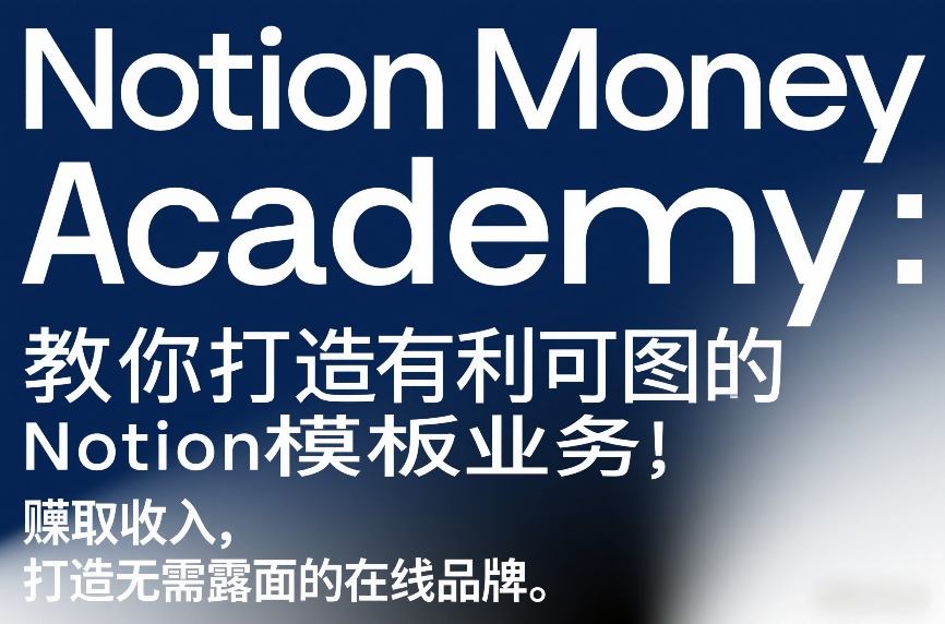 Notion Money Academy:教你打造有利可图的Notion模板业务,賺取收入,打造无需露面的在线品牌-大米网创