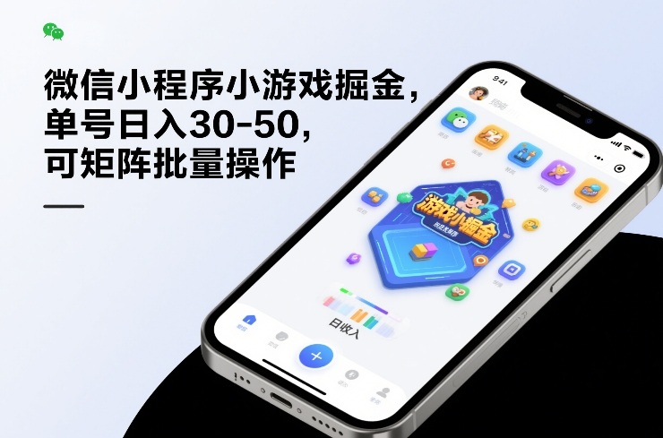 微信小程序小游戏掘金,单号日入30-50,可矩阵批量操作-大米网创