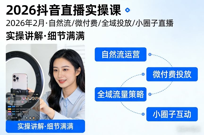 2026抖音直播实操课2026年2月，自然流、微付费、全域投放、小圈子直播，实操讲解，细节满满-大米网创