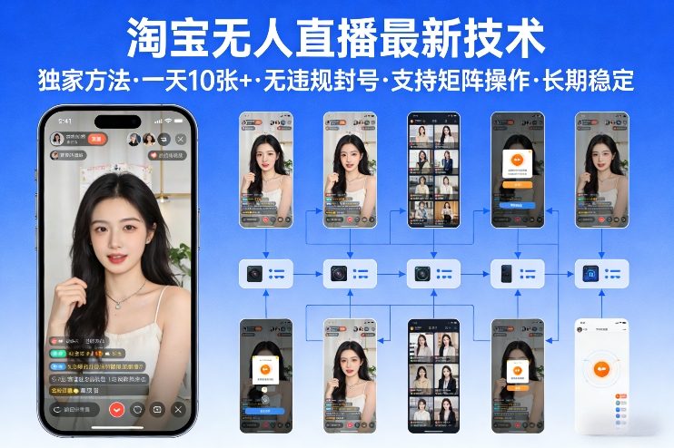 淘宝无人直播【最新技术】,独家方法,一天搞10张+,无违规封号,支持矩阵操作,长期稳定【内部揭秘】-大米网创