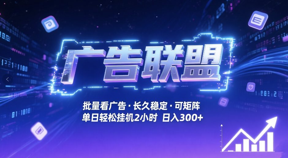 广告联盟全自动掘金,无需人工自动批量看广告,单窗口最高收益30+可矩阵月入1W+-大米网创