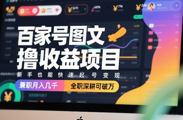 百家号图文撸收益项目,新手也能快速起号变现,兼职月入几千,全职深耕可破万-大米网创