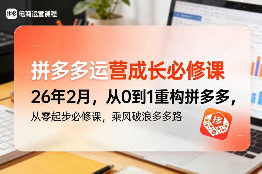 拼多多运营成长必修课26年2月,从0到1重构拼多多,从零起步必修课,乘风破浪多多路-大米网创